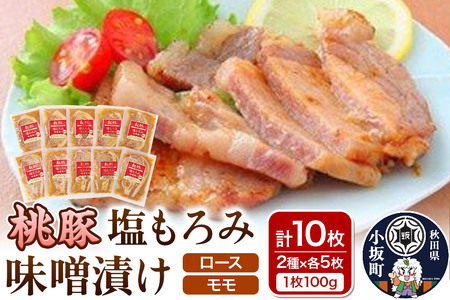 桃豚の塩もろみ味噌漬けセット（ロース・モモ各100g×5枚 計10枚） 豚肉 秋田県 小坂町