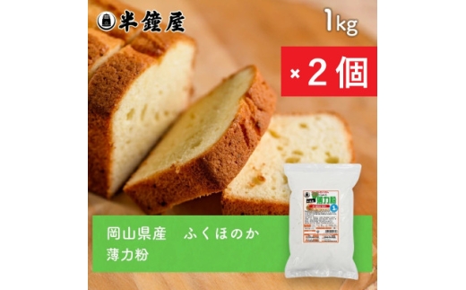 岡山県産＜薄力粉＞ふくほのか1kg×2個【1753789】