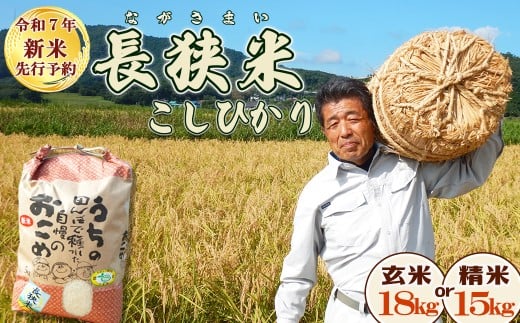 《令和７年産 新米》田代農園『長狭米コシヒカリ（一等米）』【精米15kg】　[0054-0002]