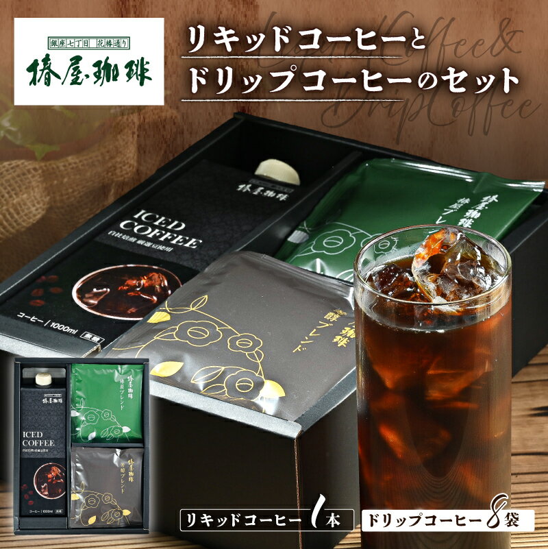 【ふるさと納税】【椿屋珈琲】リキッドコーヒーとドリップコーヒーのセット 東京都 江東区 コーヒー 珈琲 ホット アイス スペシャルティコーヒー 焙煎 コーヒー豆 珈琲豆 ブレンド 詰め合わせ セット ギフト 送料無料