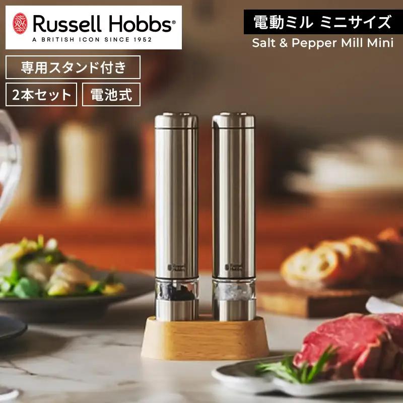 〈Russell Hobbs〉 電動ミル　ソルト&ペッパー　ミニ　シルバー 【223001】