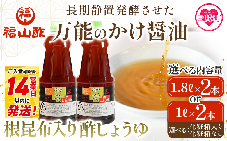 
                  選べる内容量＜【万能のかけ醤油】根昆布入り酢しょうゆ 2本（1.8L/1L化粧箱入り/なし） ＞ 酢醬油 酢じょうゆ ポン酢 鍋つゆ しゃぶしゃぶ 刺身 さしみ 焼き魚 フライ 餃子 たれ ビネガー 和風 調味料 贈答 ギフト お中元 御中元 防災 年内発送 【MI652-fy_oya】【福山酢販売有限会社】
                