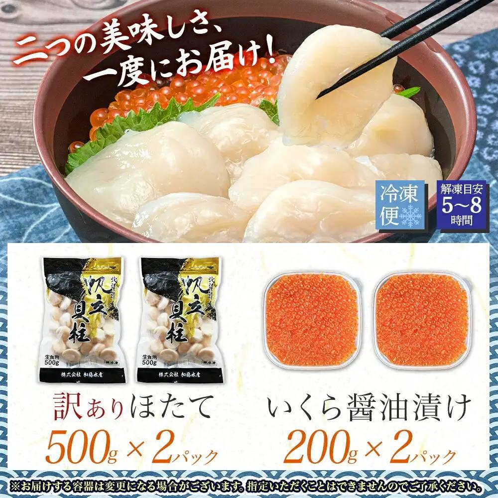 訳あり ホタテ1kg いくら醤油漬け200g×2個 セット イクラ ほたて 帆立 北海道 3587