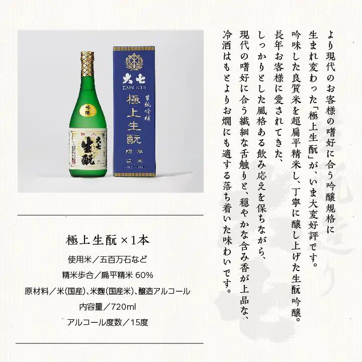 大七酒造「極上生もと」720ml×1本【道の駅「安達」智恵子の里】