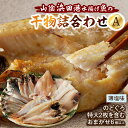 【ふるさと納税】のどぐろ特大2枚を含む浜田港水揚げ新鮮干物A 魚本来の旨味に出会う渾身干物 干物 干もの 一夜干し 冷凍 干物 魚介類 魚貝類 新鮮 厳選 海鮮 セット 個包装 お取り寄せ お任せ 詰め合わせ セット バラエティセット 【965】