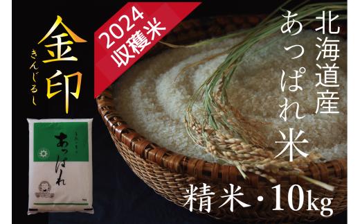 北海道産　あっぱれ米金印　10kg　（精米）　今井農場/020-03006-b01E