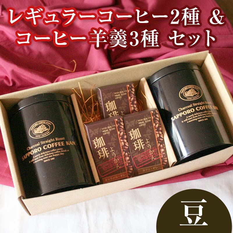 【ふるさと納税】【自社契約農園産】契約農園2種レギュラーコーヒー150g缶＆珈琲羊かんセット3種セット 【豆】 EB8-0236