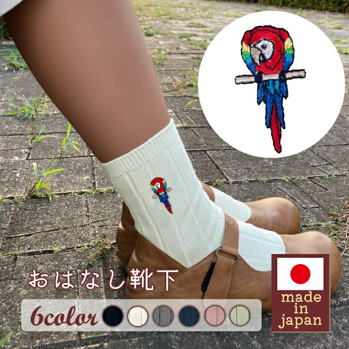 【ふるさと納税】おはなし靴下 ギフトボックス アカコンゴウインコ レディース