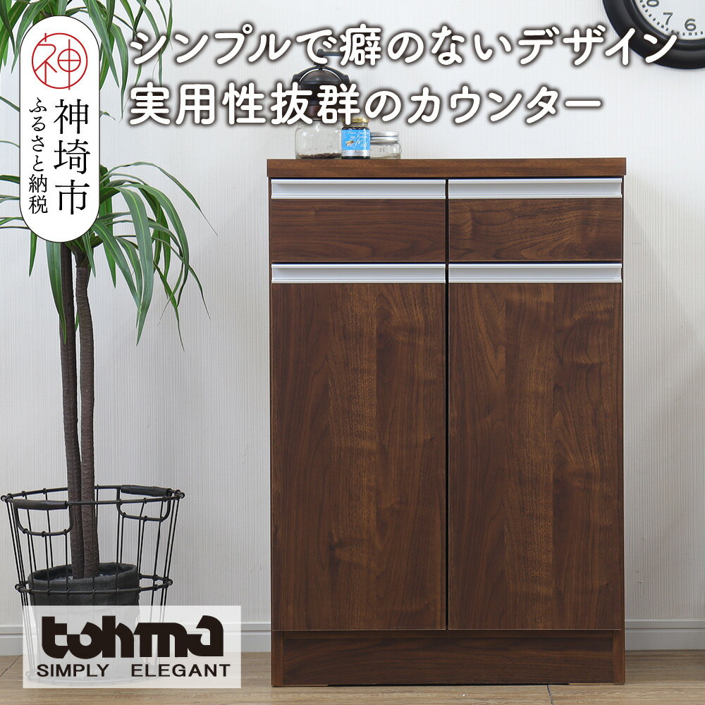 【ふるさと納税】【東馬家具】チポラ 60カウンター BR 家具 テーブル リビング 国産 完成品 かわいい 高さ 木製 和モダン 木目調 カフェ アンティーク風 ヴィンテージ風 ウォールナット おしゃれ デスク 木目 机 H060597