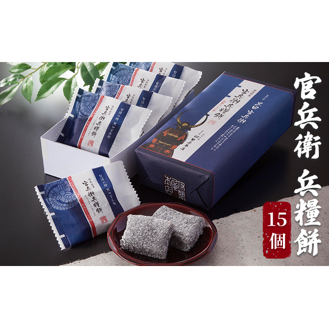 官兵衛 兵糧餅　15個入り お菓子 和菓子 和スイーツ おやつ お茶のお供 ゆべし 香ばしい クルミの風味 餅菓子 