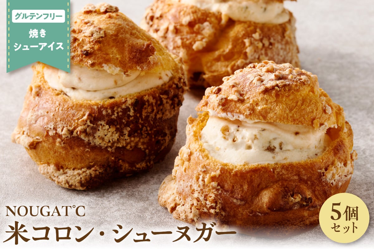 
            【グルテンフリー】　東京・新食感スイーツ！　米コロン・シューヌガー5個セット
          