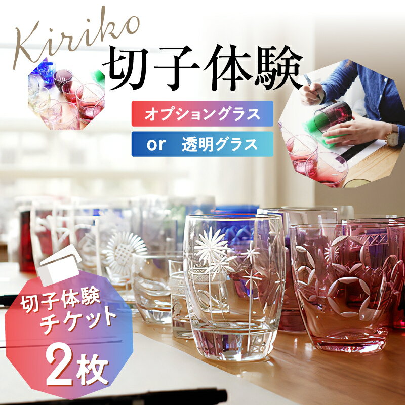 【ふるさと納税】【創吉 切子体験教室】切子体験チケット 2枚 (選べるコース：オプショングラス or 透明グラス) 切子 切子ガラス ガラス工芸 体験 製作体験 グラス作り ものづくり 制作 ハンドメイド 手作り 工作 ガラス 夏休み 東京 関東 浅草