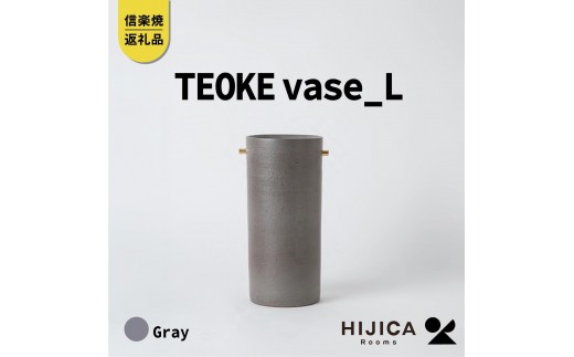 
[HIJICA]TEOKE vase（L）　グレー　HJC-01GY
