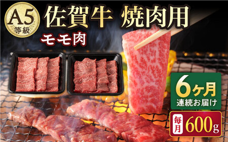 【6回定期便】A5等級 佐賀牛 焼肉用 モモ 600g（300g×2パック）/ナチュラルフーズ[UBH072]