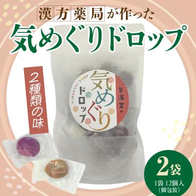 ふるさと納税 小牧市 草漢堂の気巡りドロップ　2袋　[103S16]