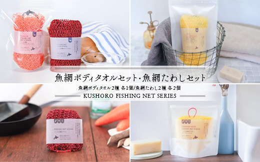 【期間限定！寄附額改定↓！】魚網ボディタオルセット・魚網たわしセット ボディタオル ボディータオル 体洗い ボディウォッシュタオル タオル 天然素材 バスグッズ キッチングッズ お風呂 セット F5F-0002