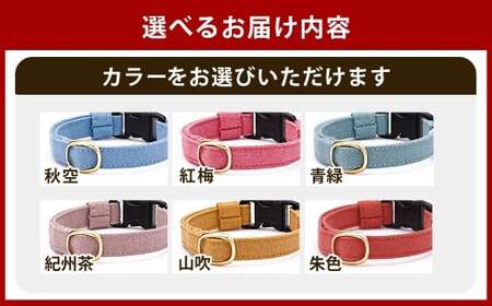 【Lサイズ】ぽぽねこ 猫首輪 MUJIコットンプレーン セイフティバックル・鈴付き・ハゲにくい「共通返礼品」 | 全19色 首輪 ペット ペット用品 ねこ ネコ 茨城県 守谷市