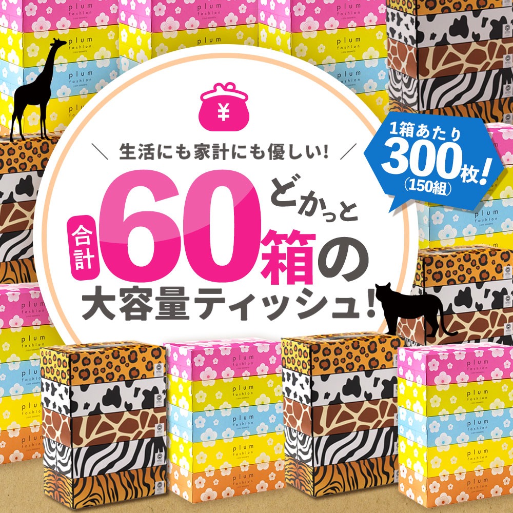 MH140-0162_【ふるさと納税】 ティッシュペーパー 60箱「 大容量 プラムファッション＆ANIMAL BOXティッシュ 限定セット 各柄30箱×2 (1箱150組) 」 [ ティッシュ 常備