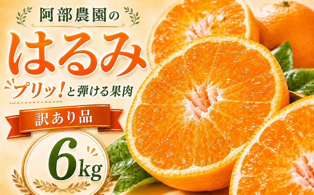 
                  【2027年先行予約】【訳あり品】阿部農園の「はるみ 約6kg」 ／ ミカン みかん 蜜柑 柑橘 はるみ ハルミ 訳あり わけあり ワケアリ 6kg 柑橘類 フルーツ 先行予約 2月 2月発送 ＜112-008＞
                