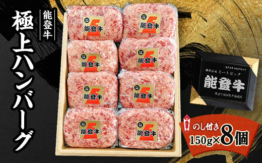 
＜ 能登牛 ＞ 極上ハンバーグ 150g×8ヶ ( のし付き ) _ ハンバーグ 牛肉 お肉 肉 牛 人気 美味しい 【1130496】
