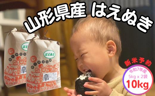 生産者の顔が見える米　はえぬき　白米10kg（飯豊町産）【新米予約】