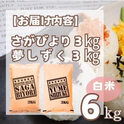 ふるさと納税 鳥栖市 さがびより3kg夢しずく3kg【白米食べ比べ】【特A評価】五つ星お米マイスター厳選(鳥栖市) |  | 03