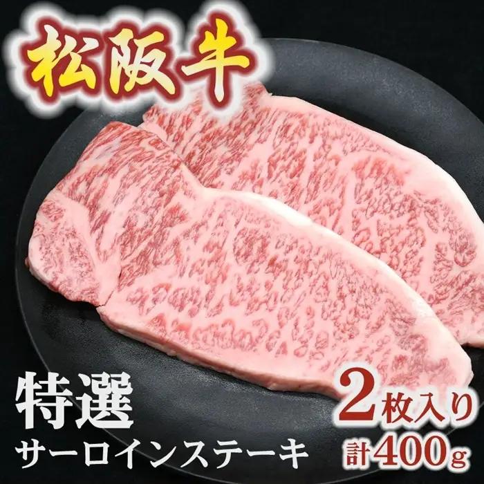 松阪牛特選サーロインステーキ 400g [ 松阪牛 ] / 3-72