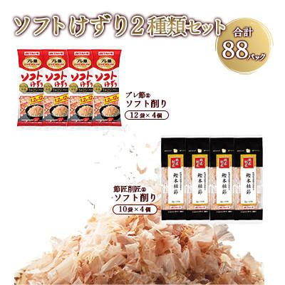 ふるさと納税 枕崎市 【マルトモ】ソフトけずり2種類セット 合計88パック(枕崎市) A3-378