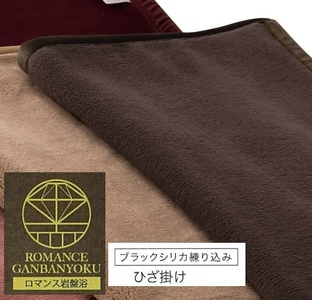 ROMANCE 岩盤浴プレミアム ひざ掛け毛布 シングル ブラウン 33108710｜寒さ対策 あったか ひざかけ 無地 シンプル 抗菌加工 洗える [4294]