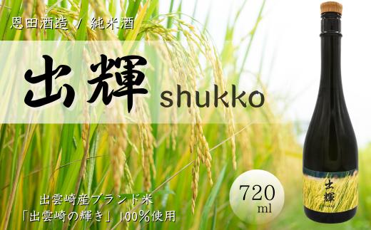 【日本酒】純米酒『出輝』（720ml×1本）恩田酒造 新潟県 出雲崎町産 出雲崎の輝き 食中酒 令和7年産