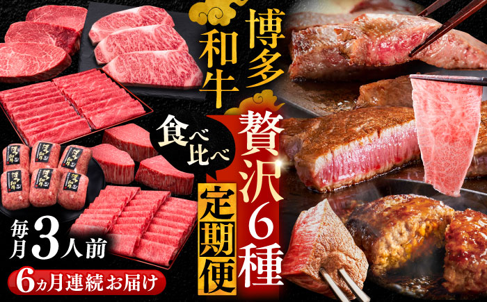 
【全6回定期便】博多和牛 贅沢 食べ比べ 3人前 ( ステーキ すき焼き しゃぶしゃぶ ハンバーグ ) 《豊前市》【久田精肉店】 肉 和牛 牛 精肉 [VBK156]
