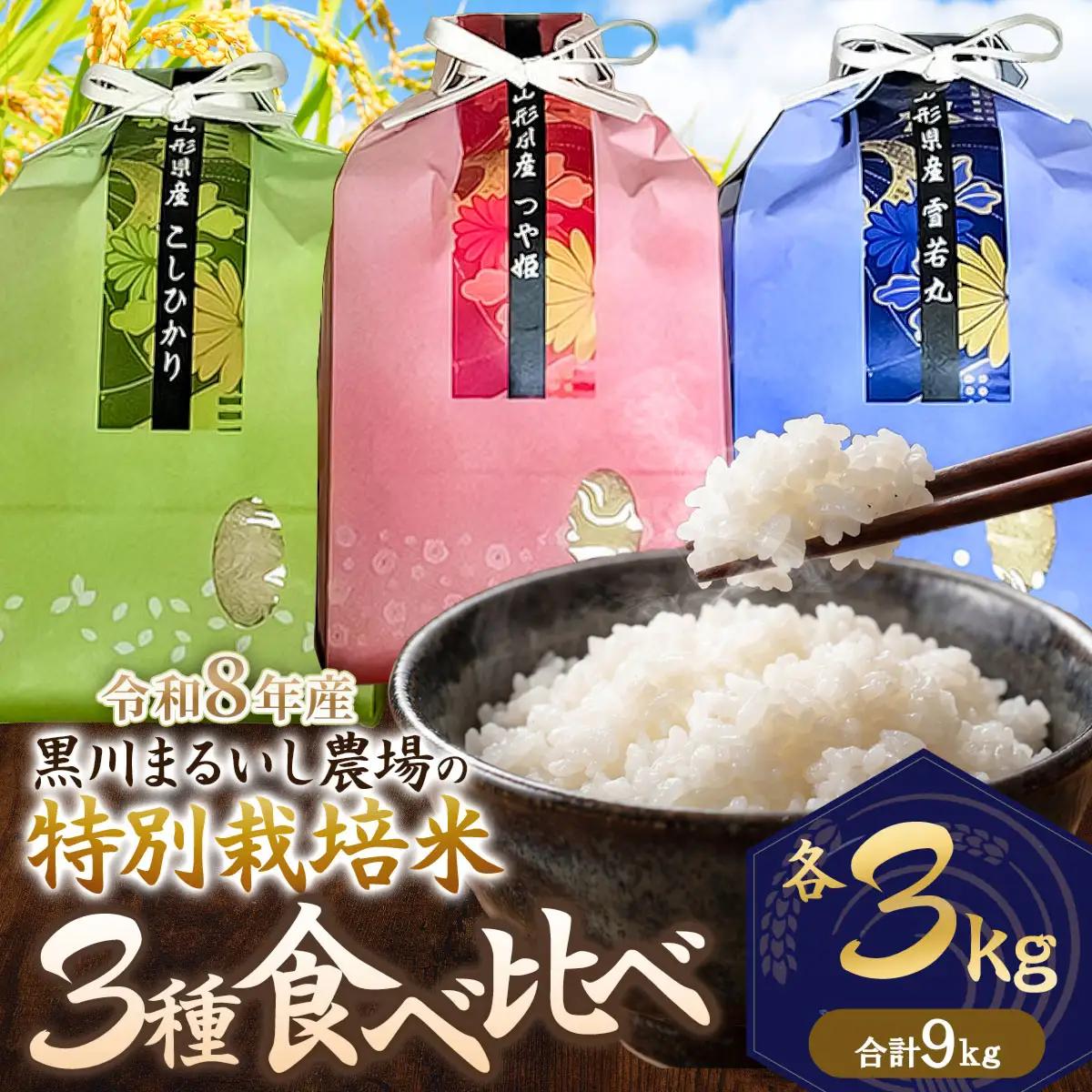特別栽培米 コシヒカリ・つや姫・雪若丸 各3kg (計9kg) 令和8年産 山形県鶴岡市産　K-866 黒川まるいし農場