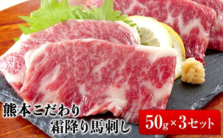 
                  希少な純国産【熊本肥育】/2年連続農林水産大臣賞受賞の絶品馬刺し！熊本こだわり霜降り馬刺し 150g 50g×3セットタレ付き《2027年1月上旬-3月末頃出荷》
                