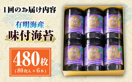 【全6回定期便】福岡有明のり 潮風のたより6本セット 味付海苔 8切80枚×6本セット(合計480枚) ＜木村食品＞ 那珂川市[GFW060]
