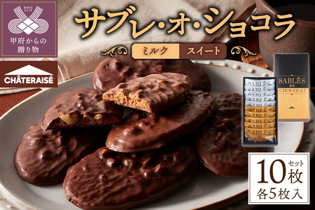 【2026年1月以降順次発送】【シャトレーゼ】サブレ・オ・ショコラ 10枚入