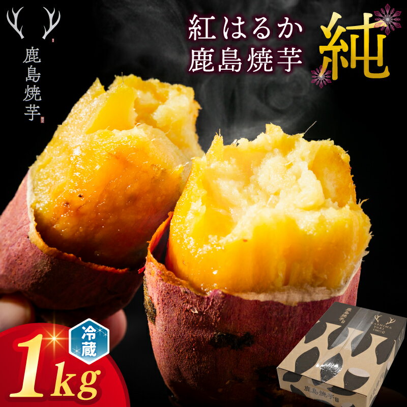 【ふるさと納税】【人気返礼品】鹿島焼芋 純 1kg ★令和7年産 新芋★【冷蔵 冷やし 焼き芋 やきいも さつまいも 芋 お菓子 おやつ デザート スイーツ 和菓子 和スイーツ 鹿嶋市 茨城県】
