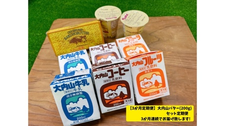 （冷蔵） 【３か月定期便】大内山バター（200g）セット定期便３か月連続でお届け致します！ ／ 松田商店 ふるさと納税 定期便 バター ヨーグルト プリン 牛乳 コーヒー 三重県 大紀町