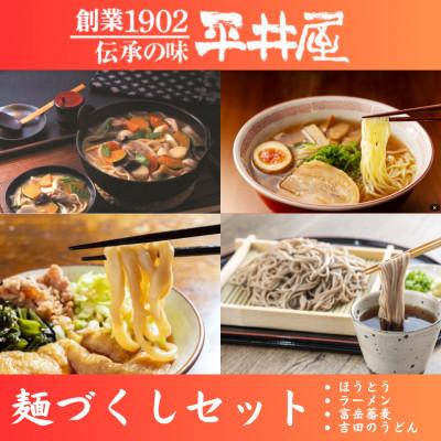 ふるさと納税 西桂町 「平井屋」麺づくしセット4個口(ほうとう・吉田うどん・醤油ラーメン・富岳そば)【複数個口で配送】