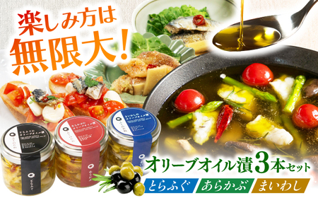 【3本セット】とらふぐ・あらかぶ・まいわしのオリーブオイル漬（小）各1本 /　海産物 フグ おつまみ / 南島原市 / ふくのたね[SFJ019]