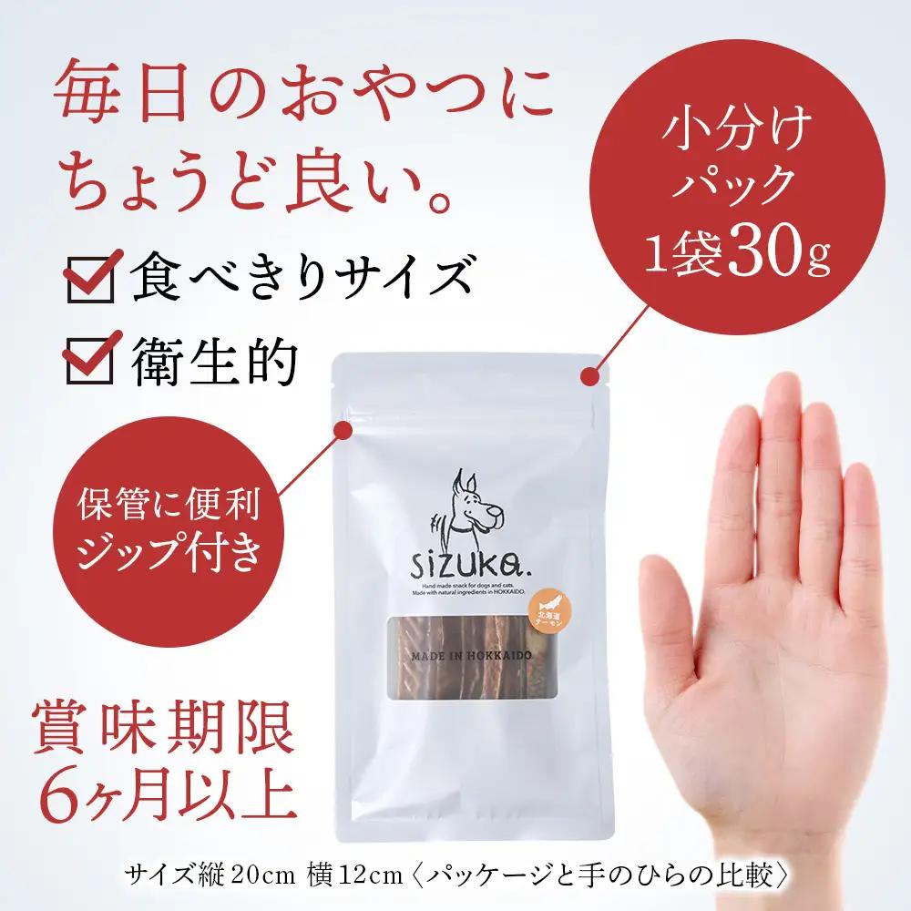 愛犬用 無添加おやつ 北海道産サーモン100％ 4点セット（4種　各30g）