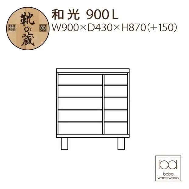 大川家具 シューズボックス 和光900L 幅90cm  靴箱 収納