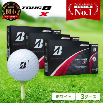 ふるさと納税 関市 TOUR B X ホワイト 3ダース ゴルフボール ブリヂストン