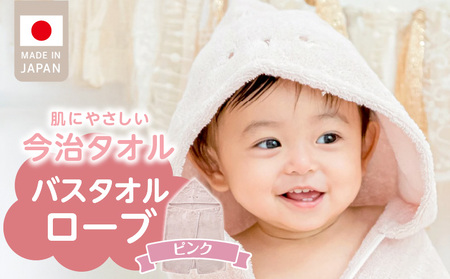バスタオルローブ　にこにこ　ピンク _ バスタオル ローブ 1枚 カラー にこにこ エアーかおる タオル 綿100％ 日本製 やわらかな肌触り 吸水性 肌にやさしい 赤ちゃんの城 ベビー用品 ベビー 赤ちゃん 男の子 女の子 福岡県 お取り寄せ 久留米市 送料無料_ Sd017-1