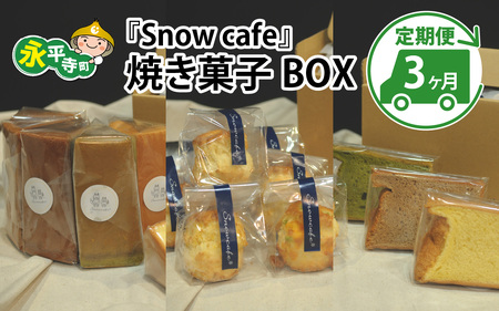 【3ヶ月連続お届け】Snowcafeの焼き菓子BOX シフォンケーキ・スコーン・ラネージュチョコ バナナ いちじく 吉田酒造 永平寺白龍 酒粕 菓子 お取り寄せ ご当地 ｽｲｰﾂ ｷﾞﾌﾄ 贈答 土産 食べ比べ 福井 永平寺町 詰め合わせ 添加物不使用 無添加 E-047001