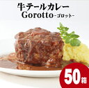 【ふるさと納税】【TBSラヴィット！で紹介されました】 牛テール カレー ゴロット (50袋) 大容量セット こぶし大のテール肉 牛一頭からわずか3袋のみ ギフト 贈答 長期保存可能 常温 レトルト食品 ビーフカレー 欧風カレー スパイス 高級 進化する レトルトカレー Gorotto