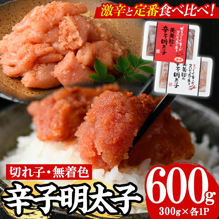 【ふるさと納税】＜激辛vs定番＞辛子明太子2種類食べくらべセット(合計600g) めんたいこ 切子 明太 海鮮 魚介 おかず おつまみ 冷凍【朝ごはん本舗】