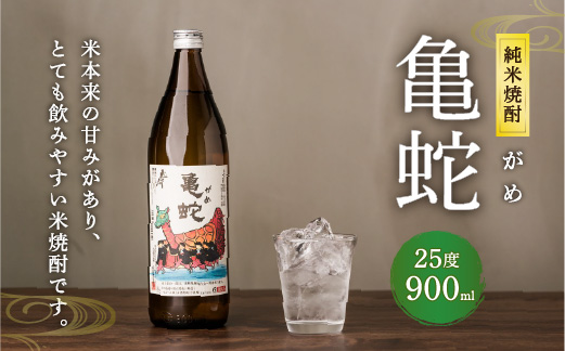 純米焼酎 亀蛇 25度 900ml 酒 お酒 焼酎 米焼酎 本格焼酎 乙類 がめ  熊本県 八代市