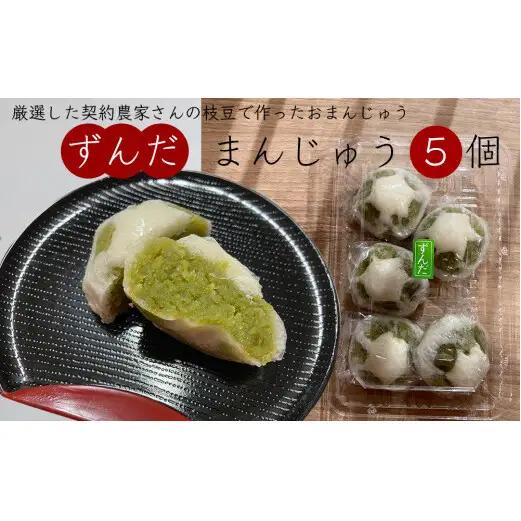 ずんだ菓子 食べ比べ 5種セット 枝豆 ずんだ スイーツ ご当地スイーツ 宮城県 石巻市