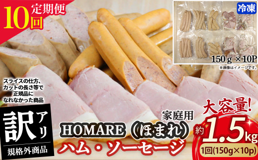 【1月発送開始】T-22 N35C 訳あり HOMARE（ほまれ）ハム・ソーセージ（家庭用）10パック 10回発送 ハム ソーセージ ウインナー 訳アリ 規格外 定期便 冷凍便 人気 シャルキュティエ田嶋 太良町 国産