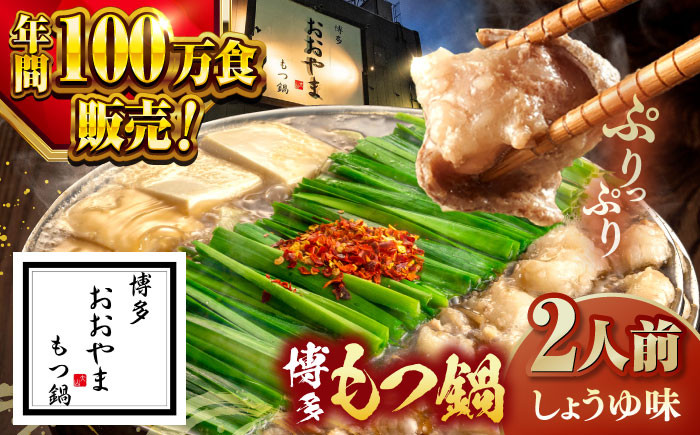 
            【年間100万食販売！】博多もつ鍋 おおやま もつ鍋 しょうゆ味 2人前 ▼もつ モツ おおやま 醤油 鍋 鍋セット お鍋 国産 国産牛 冷凍 博多もつ鍋 福岡 本場 専門店 人気店 おすすめ 人気 ちゃんぽん 麺 〆  桂川町/株式会社ラブ [ADBQ001]
          